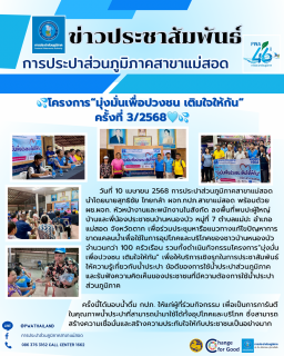 ไฟล์แนบ การประปาส่วนภูมิภาคสาขาแม่สอดจัดกิจกรรมโครงการมุ่งมั่นเพื่อปวงชน เติมใจให้กัน ครั้งที่ 3/2568