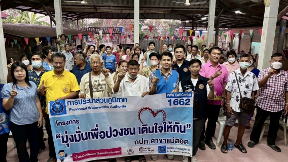 ไฟล์แนบ การประปาส่วนภูมิภาคสาขาแม่สอดจัดกิจกรรมโครงการมุ่งมั่นเพื่อปวงชน เติมใจให้กัน ครั้งที่ 3/2568