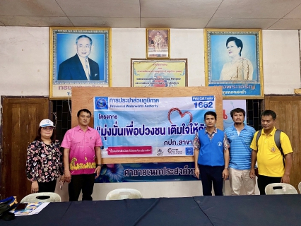 ไฟล์แนบ การประปาส่วนภูมิภาคสาขาแม่สอดจัดกิจกรรมโครงการมุ่งมั่นเพื่อปวงชน เติมใจให้กัน ครั้งที่ 3/2568