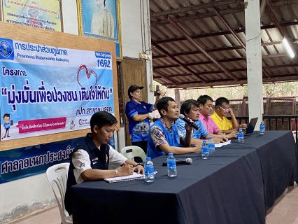 ไฟล์แนบ การประปาส่วนภูมิภาคสาขาแม่สอดจัดกิจกรรมโครงการมุ่งมั่นเพื่อปวงชน เติมใจให้กัน ครั้งที่ 3/2568