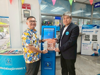 ไฟล์แนบ กปภ.เขต 1 จัดโปรฯ พิเศษ เพียงชำระค่าน้ำประปา สแกนจ่าย ง่ายที่ตู้คีออส  รับฟรีกระเป๋ากันน้ำ พร้อมลุย รับสงกรานต์