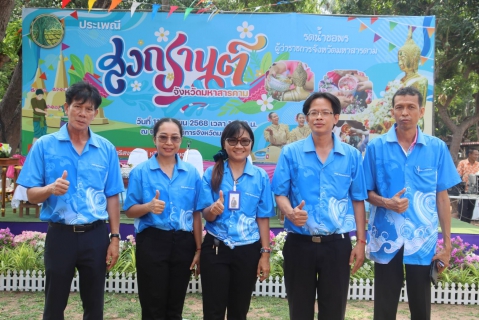 ไฟล์แนบ กปภ.สาขามหาสารคาม เข้าร่วมกิจกรรมรดน้ำขอพรผู้ว่าราชการจังหวัดมหาสารคาม สืบสานประเพณีสงกรานต์ 2568 