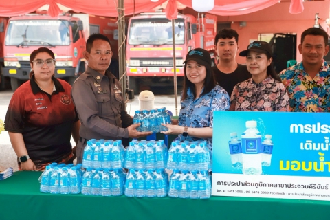 ไฟล์แนบ กปภ.สาขาประจวบคีรีขันธ์ มอบน้ำดื่มบรรจุขวดตราสัญลักษณ์ กปภ. ให้จุดบริการประชาชน ช่วงเทศกาลสงกรานต์ พ.ศ.2568