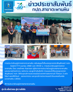 ไฟล์แนบ การประปาส่วนภูมิภาคสาขาตะพานหิน สนับสนุนน้ำดื่มบรรจุขวดตราสัญลักษณ์ กปภ. แก่จุดบริการประชาชนในช่วงเทศกาลสงกรานต์