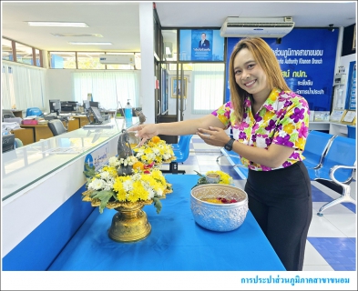 ไฟล์แนบ กปภ.สาขาขนอม ร่วมสืบสานวัฒนธรรมไทย สงกรานต์วิถีใหม่ รับผิดชอบต่อครอบครัวและสังคม ณ สำนักงาน การประปาส่วนภูมิภาคสาขาขนอม