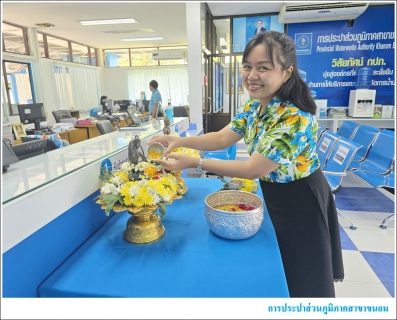 ไฟล์แนบ กปภ.สาขาขนอม ร่วมสืบสานวัฒนธรรมไทย สงกรานต์วิถีใหม่ รับผิดชอบต่อครอบครัวและสังคม ณ สำนักงาน การประปาส่วนภูมิภาคสาขาขนอม