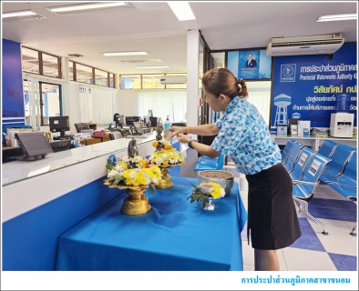 ไฟล์แนบ กปภ.สาขาขนอม ร่วมสืบสานวัฒนธรรมไทย สงกรานต์วิถีใหม่ รับผิดชอบต่อครอบครัวและสังคม ณ สำนักงาน การประปาส่วนภูมิภาคสาขาขนอม