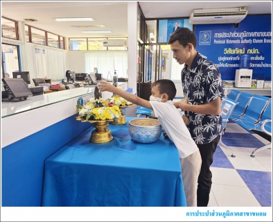 ไฟล์แนบ กปภ.สาขาขนอม ร่วมสืบสานวัฒนธรรมไทย สงกรานต์วิถีใหม่ รับผิดชอบต่อครอบครัวและสังคม ณ สำนักงาน การประปาส่วนภูมิภาคสาขาขนอม