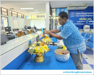 ไฟล์แนบ กปภ.สาขาขนอม ร่วมสืบสานวัฒนธรรมไทย สงกรานต์วิถีใหม่ รับผิดชอบต่อครอบครัวและสังคม ณ สำนักงาน การประปาส่วนภูมิภาคสาขาขนอม