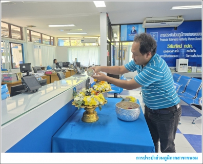 ไฟล์แนบ กปภ.สาขาขนอม ร่วมสืบสานวัฒนธรรมไทย สงกรานต์วิถีใหม่ รับผิดชอบต่อครอบครัวและสังคม ณ สำนักงาน การประปาส่วนภูมิภาคสาขาขนอม