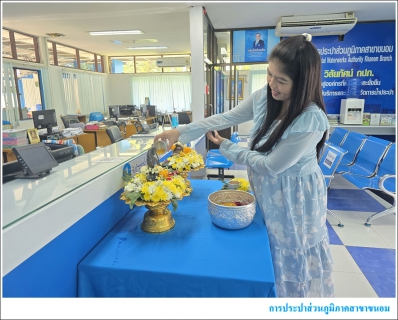 ไฟล์แนบ กปภ.สาขาขนอม ร่วมสืบสานวัฒนธรรมไทย สงกรานต์วิถีใหม่ รับผิดชอบต่อครอบครัวและสังคม ณ สำนักงาน การประปาส่วนภูมิภาคสาขาขนอม