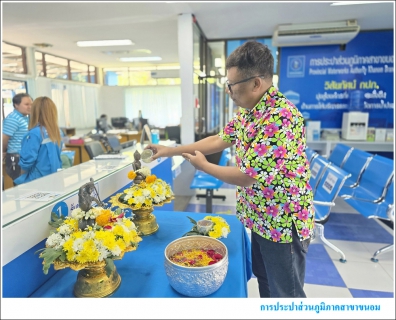 ไฟล์แนบ กปภ.สาขาขนอม ร่วมสืบสานวัฒนธรรมไทย สงกรานต์วิถีใหม่ รับผิดชอบต่อครอบครัวและสังคม ณ สำนักงาน การประปาส่วนภูมิภาคสาขาขนอม