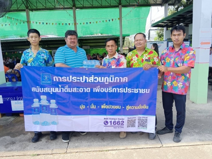ไฟล์แนบ กปภ.สาขาสวรรคโลก สนับสนุนน้ำดื่มบรรจุขวด ในโครงการสัปดาห์กิจกรรมผู้สูงอายุรดน้ำขอพรสืบสานสงกรานต์ไทย ประจำปี 2568