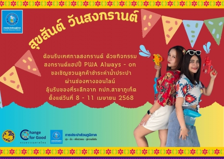 ไฟล์แนบ กปภ.สาขาภูเก็ตชวนลูกค้ามาร่วมกิจกรรม สงกรานต์แฮปปี้ PWA  Always - on