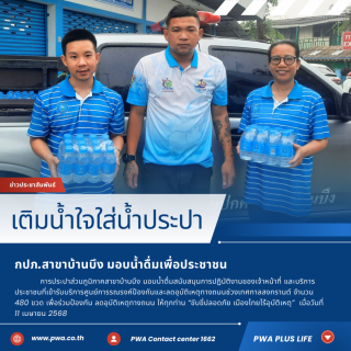 ไฟล์แนบ กปภ.สาขาบ้านบึง มอบน้ำดื่มสนับสนุนภารกิจหน่วยงาน