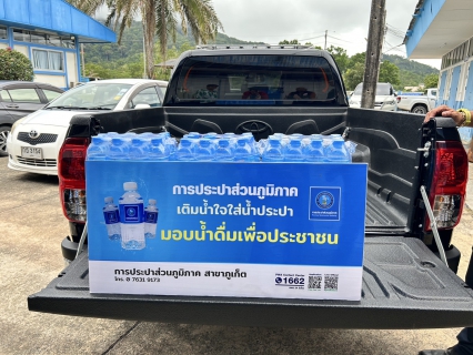 ไฟล์แนบ กปภ.สาขาภูเก็ต สนับสนุนน้ำดื่มบรรจุขวดตราสัญลักษณ์ กปภ.จำนวน 120 ขวด ให้แก่ สำนักงานเทศบาลเมืองกะทู้