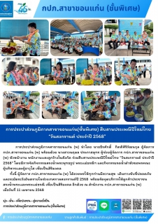ไฟล์แนบ การประปาส่วนภูมิภาคสาขาขอนแก่น(ชั้นพิเศษ)  สืบสานประเพณีปีใหม่ไทย วันสงกรานต์ ประจำปี 2568