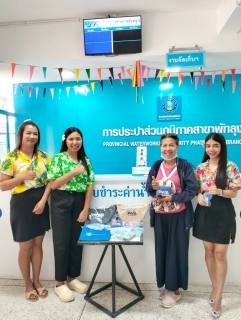 ไฟล์แนบ การประปาส่วนภูมิภาคสาขาพัทลุงจัดกิจกรรม PWA Always - on 