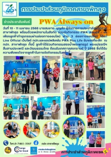 ไฟล์แนบ การประปาส่วนภูมิภาคสาขาพัทลุงจัดกิจกรรม PWA Always - on 