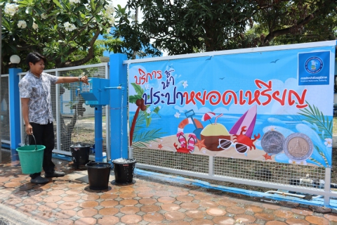 ไฟล์แนบ กปภ.สาขาชลบุรี (พ) ติดตั้งประปาหยอดเหรียญบริการประชาชน และนักท่องเที่ยวได้มีน้ำสะอาดสำหรับเล่นสงกรานต์