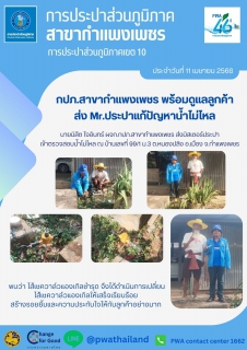 ไฟล์แนบ กปภ.สาขากำแพงเพชร พร้อมดูแลลูกค้า ส่ง Mr.ประปาแก้ปัญหาน้ำไม่ไหล 