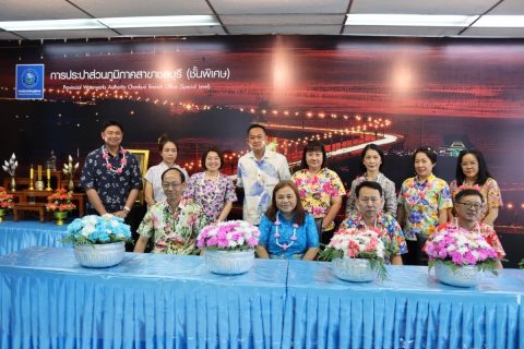 ไฟล์แนบ กปภ.สาขาชลบุรี (พ) ร่วมสืบสานประเพณีไทย เทศกาลสงกรานต์ 2568