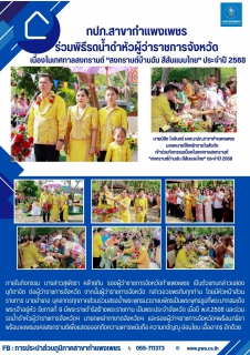 ไฟล์แนบ กปภ.สาขากำแพงเพชร ร่วมพิธีรดน้ำดำหัวผู้ว่าราชการจังหวัด เนื่องในเทศกาลสงกรานต์ "สงกรานต์บ้านฉัน สีสันแบบไทย" ประจำปี 2568