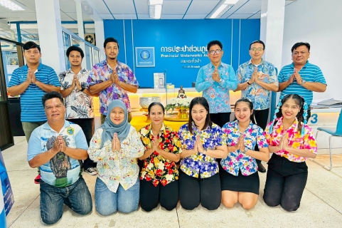 ไฟล์แนบ ร่วมสืบสานประเพณีสงกรานต์ 2568