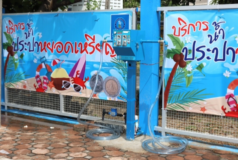 ไฟล์แนบ กปภ. ร่วมสืบสานประเพณีสงกรานต์ ติดตั้งประปาหยอดเหรียญ บริการนักท่องเที่ยว 