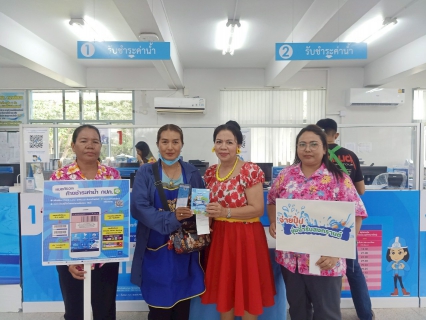 ไฟล์แนบ การประปาส่วนภูมิภาคสาขาหลังสวน จัดกิจกรรม PWA Always-on สุขสันต์วันสงกรานต์