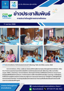 ไฟล์แนบ กปภ.สาขาหลังสวน จัดกิจกรรมสนทนายามเช้า (Morning Talk) ประจำเดือน เมษายน 2568