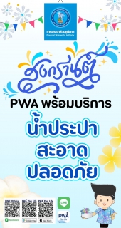 ไฟล์แนบ กปภ.สาขาขอนแก่น (พ) เปิดจุดบริการน้ำเล่นสงกรานต์ 5 จุดทั่วเมืองขอนแก่น