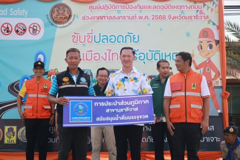 ไฟล์แนบ กปภ.สาขานราธิวาส สนับสนุนน้ำดื่มตราสัญลักษณ์ กปภ. ร่วมเปิดศูนย์ปฏิบัติการป้องกันและลดอุบัติเหตุทางถนนช่วงเทศกาลสงกรานต์ ประจำปี 2568 ภายใต้ชื่อการรณรงค์ ขับขี่ปลอดภัย เมืองไทยไร้อุบัติเหตุ