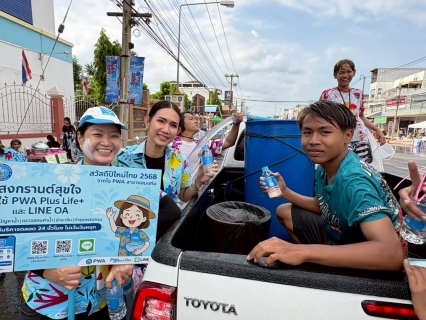 ไฟล์แนบ กปภ.สาขาขอนแก่น (พ) ร่วมกิจกรรมสืบสานประเพณีสุดยอดสงกรานต์อีสาน เทศกาลดอกคูนเสียงแคน และถนนข้าวเหนียว ประจำปี 2568 เปิดจุดบริการน้ำเล่นสงกรานต์ พร้อมสนับสนุนน้ำดื่มบรรจุขวดตราสัญลักษณ์กปภ.  และประชาสัมพันธ์ช่องทางการทำธุรกรรมออนไลน์ของ กปภ.