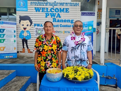 ไฟล์แนบ การประปาส่วนภูมิภาคสาขาระนอง ร่วมสืบสานประเพณีไทย เทศกาลวันสงกรานต์ ประจำปี 2568