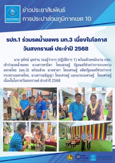 ไฟล์แนบ รปก.1 ร่วมรดน้ำขอพร มท.3 เนื่องในโอกาส  วันสงกรานต์ ประจำปี 2568
