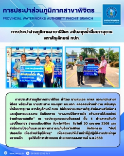 ไฟล์แนบ การประปาส่วนภูมิภาคสาขาพิจิตร สนับสนุน น้ำดื่มบรรจุขวด ตราสัญลักษณ์ กปภ. 