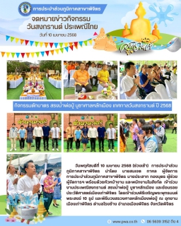 ไฟล์แนบ การประปาส่วนภูมิภาคสาขาพิจิตร เข้าร่วมงานประเพณีสงกรานต์ สรงน้ำพ่อปู่ บูชาหลักเมือง และย้อนรอยประวัติศาสตร์เมืองเก่าพิจิตร 