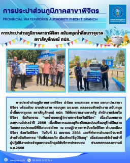 ไฟล์แนบ การประปาส่วนภูมิภาคสาขาพิจิตร สนับสนุนน้ำดื่มบรรจุขวด ตราสัญลักษณ์ กปภ.