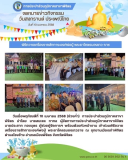 ไฟล์แนบ การประปาส่วนภูมิภาคสาขาพิจิตร เข้าร่วมพิธีถวายเครื่องราชสักการะองค์พ่อปู่ พระยาโคตรบองเทวราช