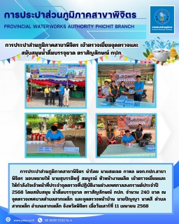 ไฟล์แนบ การประปาส่วนภูมิภาคสาขาพิจิตร เข้าตรวจเยี่ยมจุดตรวจและสนับสนุนน้ำดื่มบรรจุขวด ตราสัญลักษณ์ กปภ