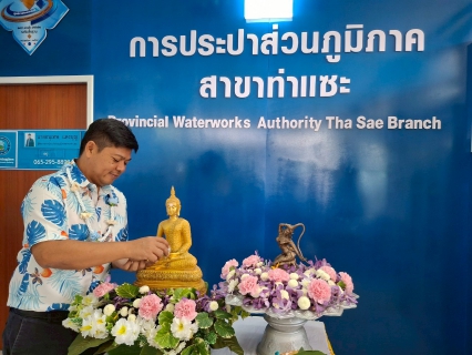 ไฟล์แนบ การประปาส่วนภูมิภาคสาขาท่าแซะ ร่วมสืบสานประเพณีปีใหม่ไทย "วันสงกรานต์ ประจำปี 2568"