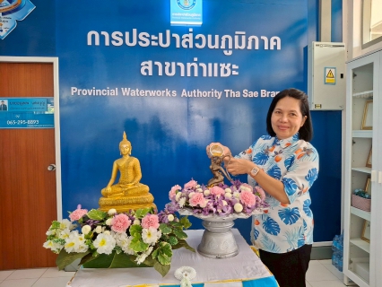 ไฟล์แนบ การประปาส่วนภูมิภาคสาขาท่าแซะ ร่วมสืบสานประเพณีปีใหม่ไทย "วันสงกรานต์ ประจำปี 2568"
