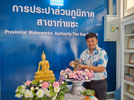 ไฟล์แนบ การประปาส่วนภูมิภาคสาขาท่าแซะ ร่วมสืบสานประเพณีปีใหม่ไทย "วันสงกรานต์ ประจำปี 2568"