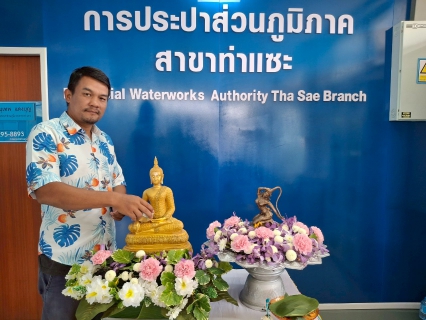 ไฟล์แนบ การประปาส่วนภูมิภาคสาขาท่าแซะ ร่วมสืบสานประเพณีปีใหม่ไทย "วันสงกรานต์ ประจำปี 2568"