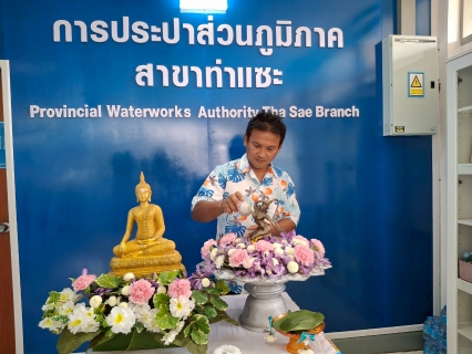 ไฟล์แนบ การประปาส่วนภูมิภาคสาขาท่าแซะ ร่วมสืบสานประเพณีปีใหม่ไทย "วันสงกรานต์ ประจำปี 2568"