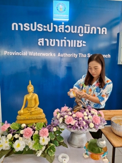 ไฟล์แนบ การประปาส่วนภูมิภาคสาขาท่าแซะ ร่วมสืบสานประเพณีปีใหม่ไทย "วันสงกรานต์ ประจำปี 2568"
