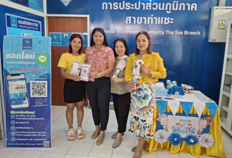 ไฟล์แนบ การประปาส่วนภูมิภาคสาขาท่าแซะ จัดกิจกรรมต้อนรับช่วงเทศกาลสงกรานต์