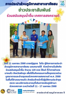 ไฟล์แนบ วันที่ 11 เมษายน 2568 นายณัฐยุทธ  โชโต ผู้จัดการการประปาส่วนภูมิภาคสาขาเขาชัยสน มอบหมายให้  หัวหน้างานในสังกัด ร่วมสนับสนุนน้ำดื่ม จำนวน 120 ขวด ให้แก่ ที่ว่าการอำเภอบางแก้ว จังหวัดพัทลุง เพื่อใช้ในกิจกรรมการตั้งจุดตรวจร่วมบูรณาการและด่านชุมชนช่วงเทศกาลสงกรานต์ พ.ศ. 2568 