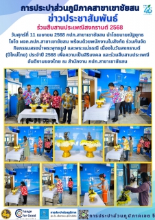 ไฟล์แนบ วันศุกร์ที่ 11 เมษายน 2568 กปภ.สาขาเขาชัยสน ร่วมสืบสานประเพณีสงกรานต์ 2568 ร่วมกันจัดกิจกรรมสรงน้ำพระพุทธรูป  และพระแม่ธรณี เนื่องในวันสงกรานต์ (ปีใหม่ไทย) ประจำปี 2568 เพื่อความเป็นสิริมงคล และร่วมสืบสานประเพณีอันดีงามของไทย